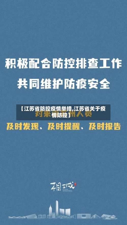 【江苏省防控疫情举措,江苏省关于疫情防控】-第3张图片