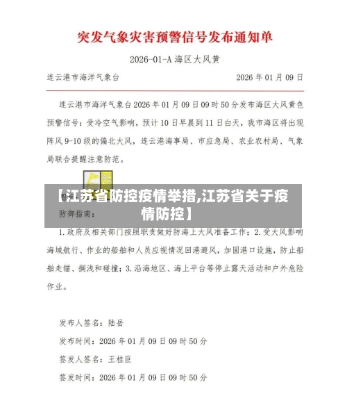 【江苏省防控疫情举措,江苏省关于疫情防控】-第1张图片
