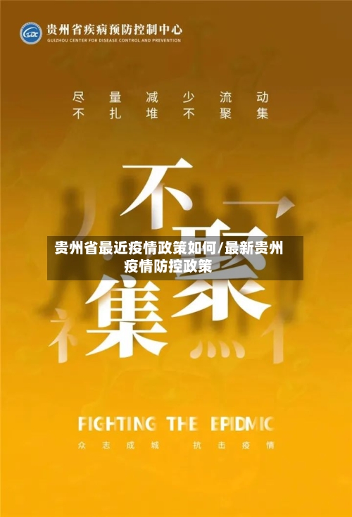 贵州省最近疫情政策如何/最新贵州疫情防控政策-第3张图片