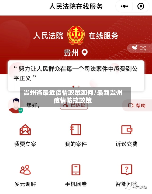 贵州省最近疫情政策如何/最新贵州疫情防控政策-第1张图片