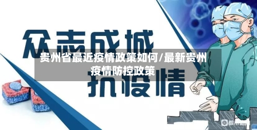 贵州省最近疫情政策如何/最新贵州疫情防控政策-第2张图片