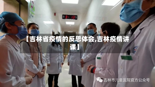 【吉林省疫情的反思体会,吉林疫情讲课】-第1张图片