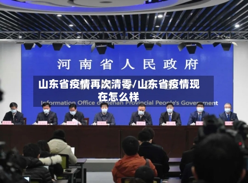 山东省疫情再次清零/山东省疫情现在怎么样-第1张图片