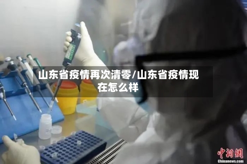 山东省疫情再次清零/山东省疫情现在怎么样-第2张图片