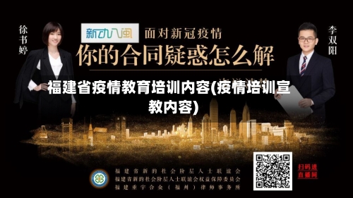 福建省疫情教育培训内容(疫情培训宣教内容)-第3张图片