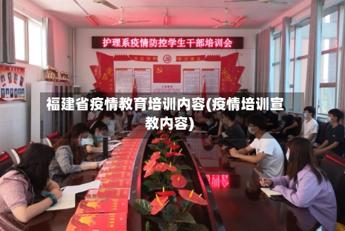 福建省疫情教育培训内容(疫情培训宣教内容)-第2张图片