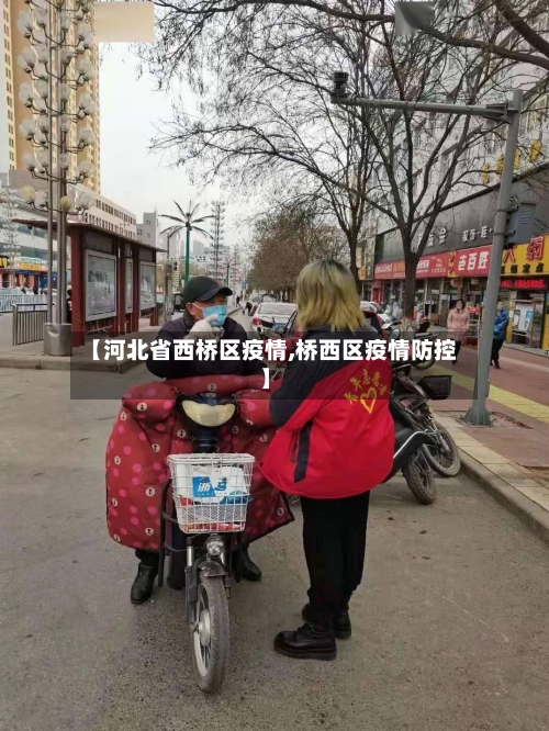 【河北省西桥区疫情,桥西区疫情防控】-第1张图片