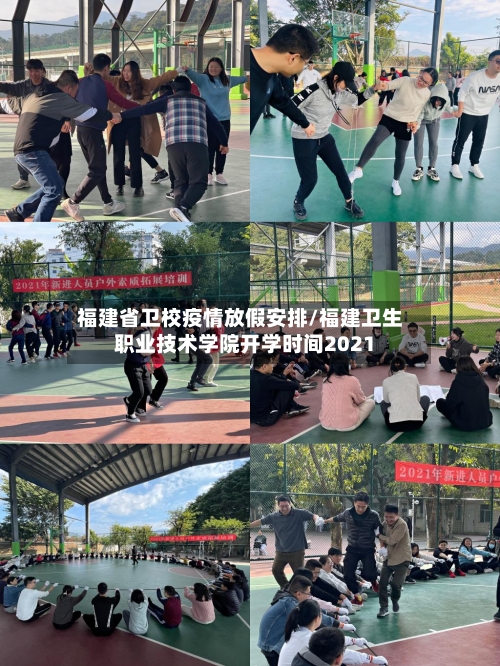 福建省卫校疫情放假安排/福建卫生职业技术学院开学时间2021-第2张图片
