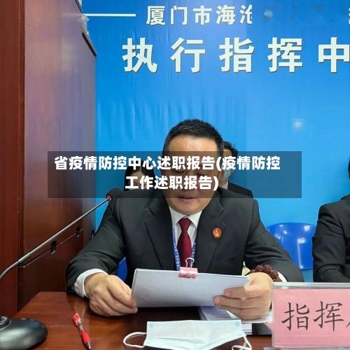 省疫情防控中心述职报告(疫情防控工作述职报告)-第1张图片