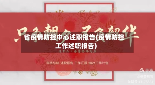 省疫情防控中心述职报告(疫情防控工作述职报告)-第2张图片