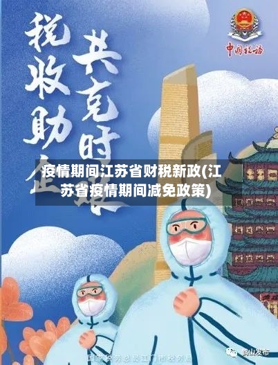 疫情期间江苏省财税新政(江苏省疫情期间减免政策)-第2张图片