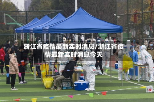 浙江省疫情最新实时消息/浙江省疫情最新实时消息今天-第1张图片