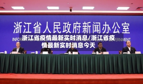 浙江省疫情最新实时消息/浙江省疫情最新实时消息今天-第2张图片