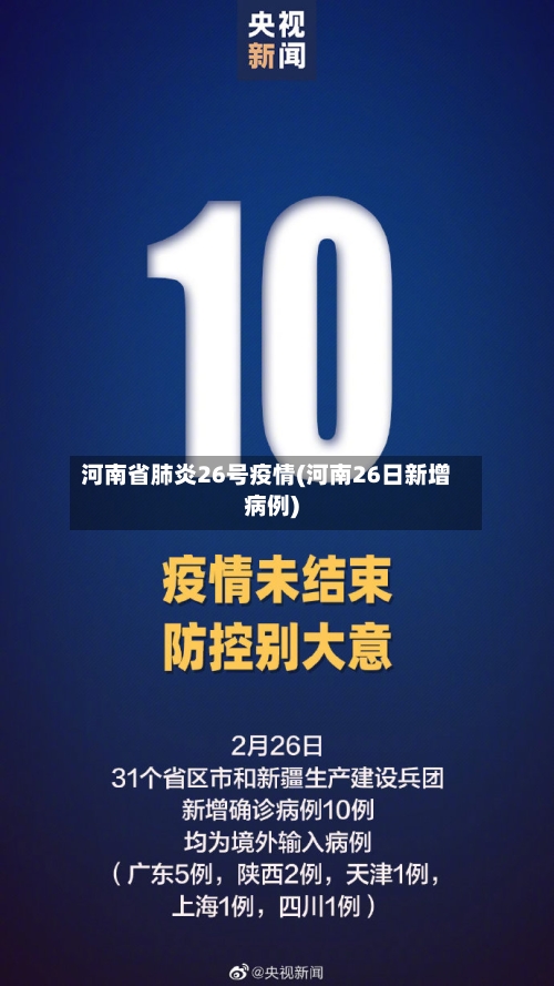 河南省肺炎26号疫情(河南26日新增病例)-第1张图片