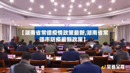 【湖南省常德疫情政策最新,湖南省常德市防疫最新政策】-第1张图片