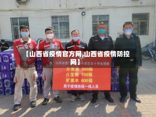 【山西省疫情官方网,山西省疫情防控网】-第3张图片