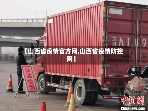 【山西省疫情官方网,山西省疫情防控网】-第2张图片