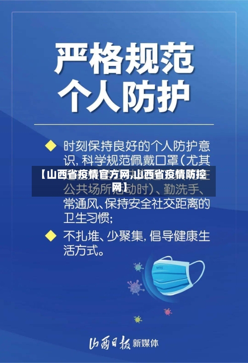 【山西省疫情官方网,山西省疫情防控网】-第1张图片