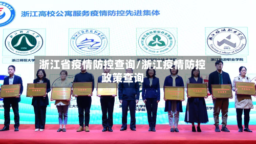 浙江省疫情防控查询/浙江疫情防控政策查询-第2张图片