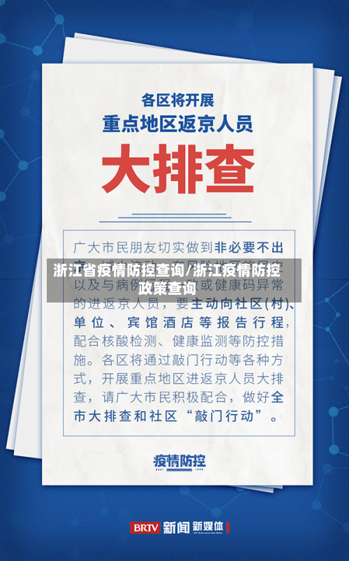 浙江省疫情防控查询/浙江疫情防控政策查询-第1张图片