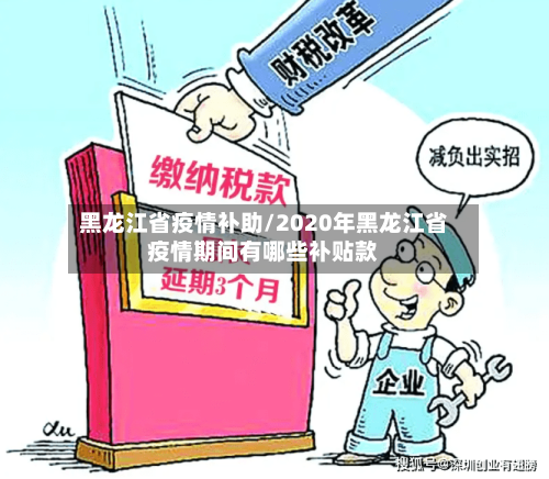 黑龙江省疫情补助/2020年黑龙江省疫情期间有哪些补贴款-第1张图片