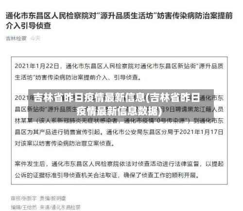 吉林省昨日疫情最新信息(吉林省昨日疫情最新信息数据)-第1张图片