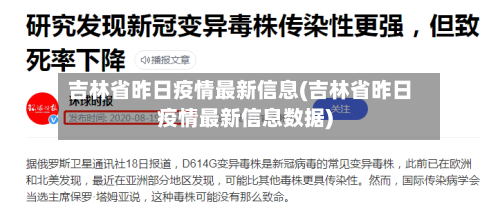 吉林省昨日疫情最新信息(吉林省昨日疫情最新信息数据)-第2张图片