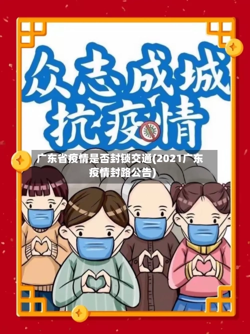 广东省疫情是否封锁交通(2021广东疫情封路公告)-第1张图片