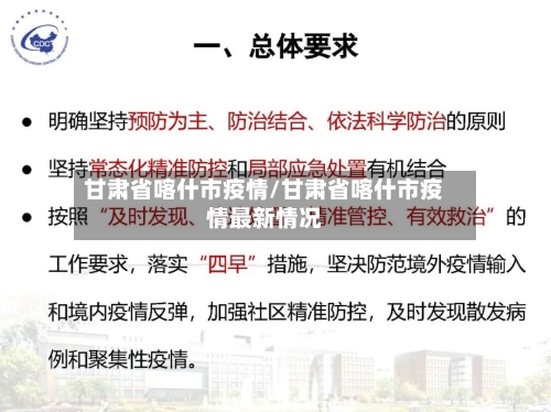 甘肃省喀什市疫情/甘肃省喀什市疫情最新情况-第1张图片