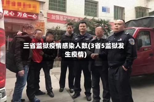 三省监狱疫情感染人数(3省5监狱发生疫情)-第3张图片