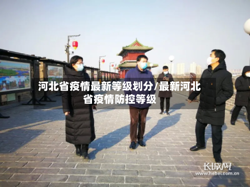河北省疫情最新等级划分/最新河北省疫情防控等级-第1张图片