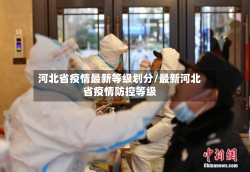 河北省疫情最新等级划分/最新河北省疫情防控等级-第2张图片