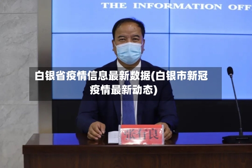 白银省疫情信息最新数据(白银市新冠疫情最新动态)-第1张图片