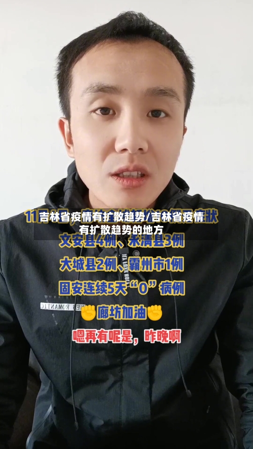 吉林省疫情有扩散趋势/吉林省疫情有扩散趋势的地方-第2张图片
