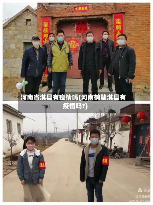 河南省淇县有疫情吗(河南鹤壁淇县有疫情吗?)-第1张图片