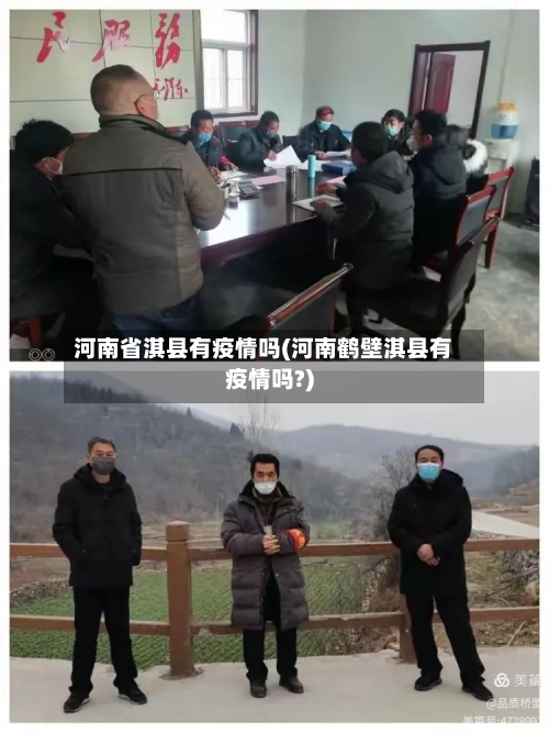 河南省淇县有疫情吗(河南鹤壁淇县有疫情吗?)-第2张图片