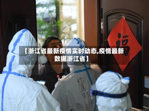 【浙江省最新疫情实时动态,疫情最新数据浙江省】-第1张图片