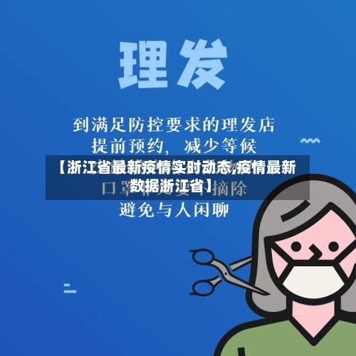 【浙江省最新疫情实时动态,疫情最新数据浙江省】-第3张图片