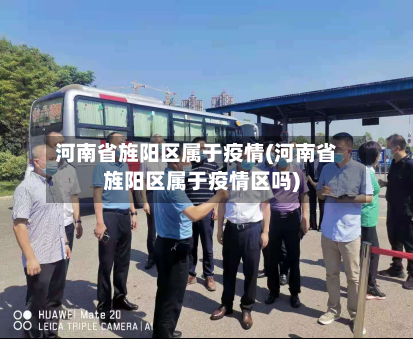 河南省旌阳区属于疫情(河南省旌阳区属于疫情区吗)-第1张图片