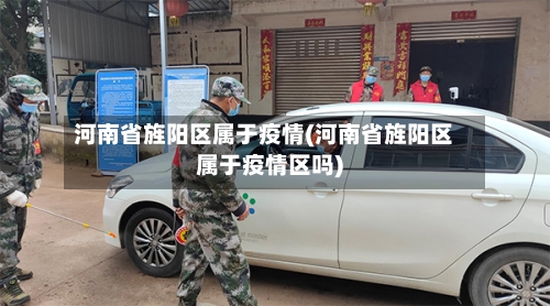 河南省旌阳区属于疫情(河南省旌阳区属于疫情区吗)-第2张图片