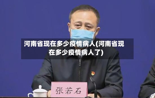 河南省现在多少疫情病人(河南省现在多少疫情病人了)-第1张图片