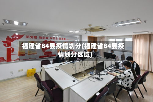 福建省84县疫情划分(福建省84县疫情划分区域)-第1张图片