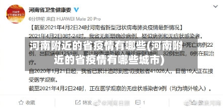 河南附近的省疫情有哪些(河南附近的省疫情有哪些城市)-第1张图片