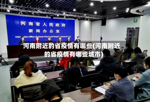 河南附近的省疫情有哪些(河南附近的省疫情有哪些城市)-第2张图片