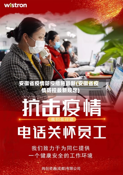 安徽省疫情防疫措施最新(安徽省疫情防控最新规定)-第3张图片