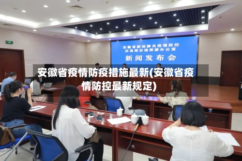 安徽省疫情防疫措施最新(安徽省疫情防控最新规定)-第1张图片