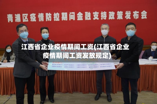 江西省企业疫情期间工资(江西省企业疫情期间工资发放规定)-第2张图片