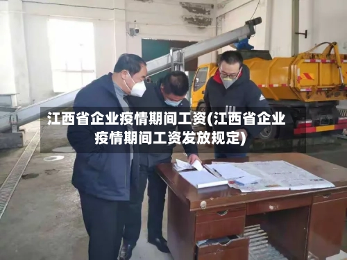 江西省企业疫情期间工资(江西省企业疫情期间工资发放规定)-第1张图片