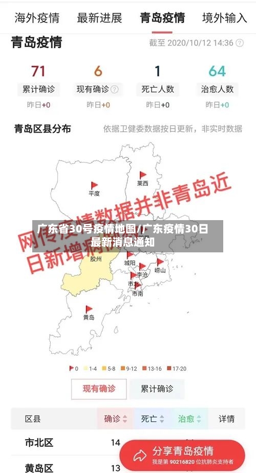 广东省30号疫情地图/广东疫情30日最新消息通知-第3张图片