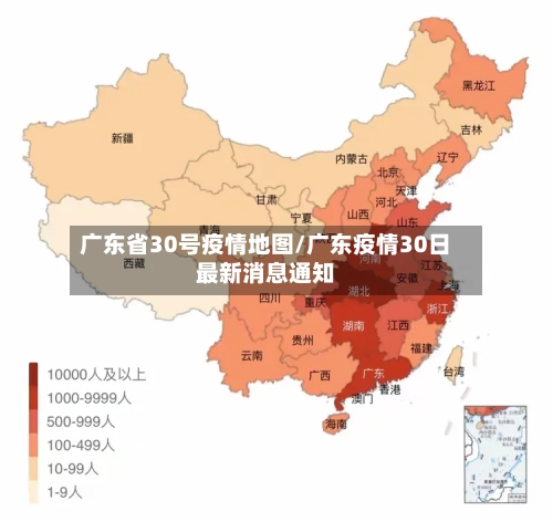 广东省30号疫情地图/广东疫情30日最新消息通知-第1张图片